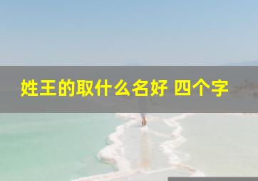 姓王的取什么名好 四个字